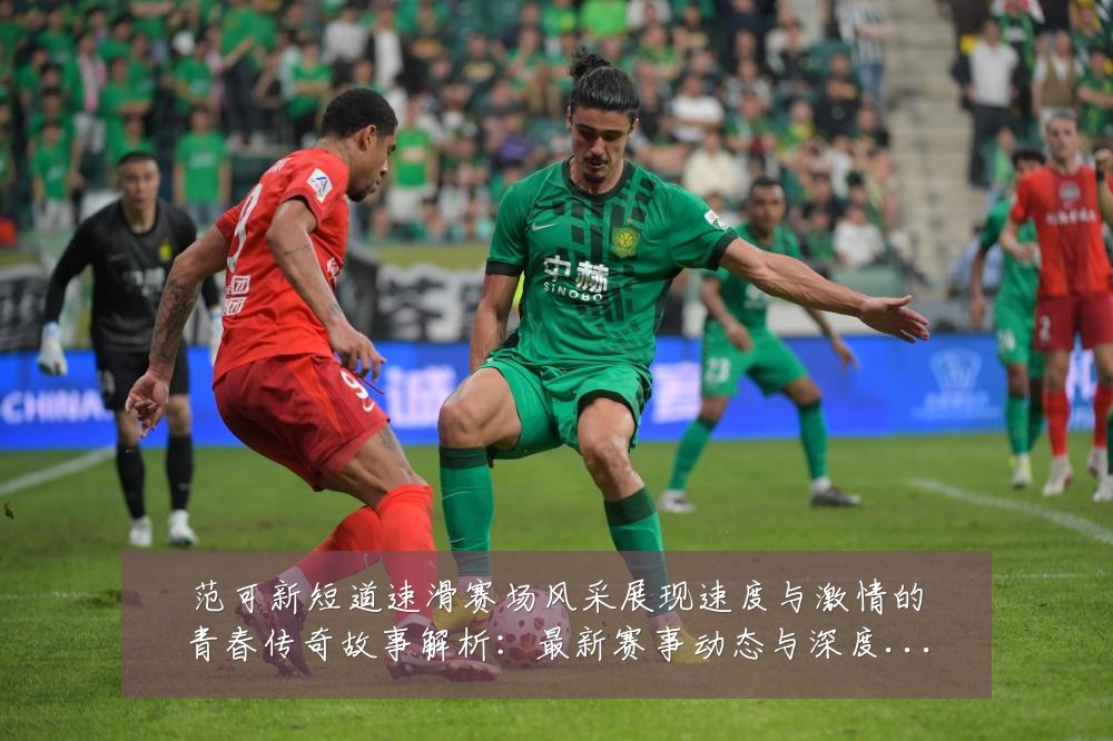 范可新短道速滑赛场风采展现速度与激情的青春传奇故事解析:最新赛事动态与深度分析