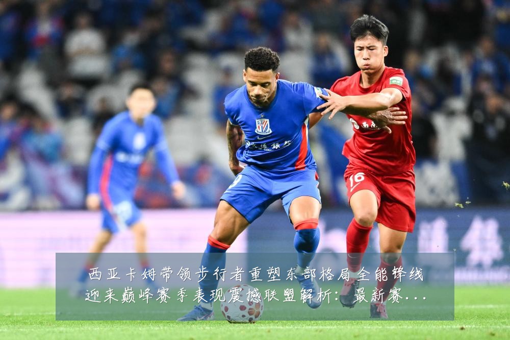 西亚卡姆带领步行者重塑东部格局全能锋线迎来巅峰赛季表现震撼联盟解析:最新赛事动态与深度分析