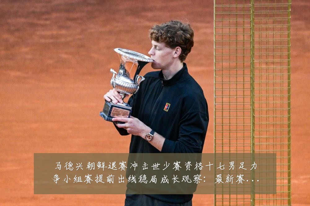 马德兴朝鲜退赛冲击世少赛资格十七男足力争小组赛提前出线稳局成长观察:最新赛事动态与深度分析
